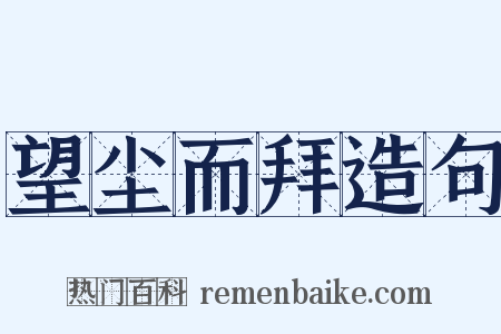 望尘而拜造句是什么意思的图片